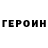 Героин VHQ secret journey